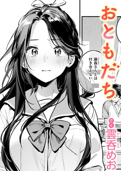おともだち エロ漫画