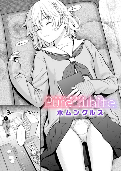 Pure white エロ漫画