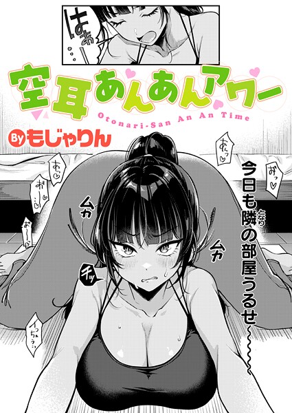 空耳あんあんアワー エロ漫画
