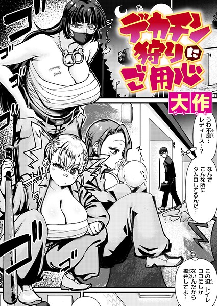 デカチン狩りにご用心 エロ漫画