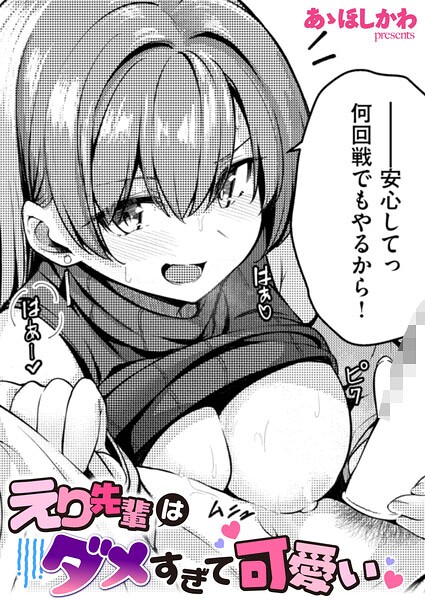 えり先輩はダメすぎて可愛い エロ漫画