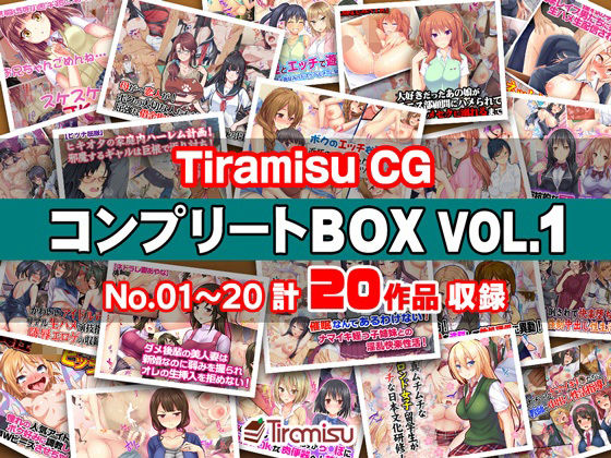 Tiramisu CG コンプリートBOX VOL.1 【No.01-20・20作品収録】 エロ