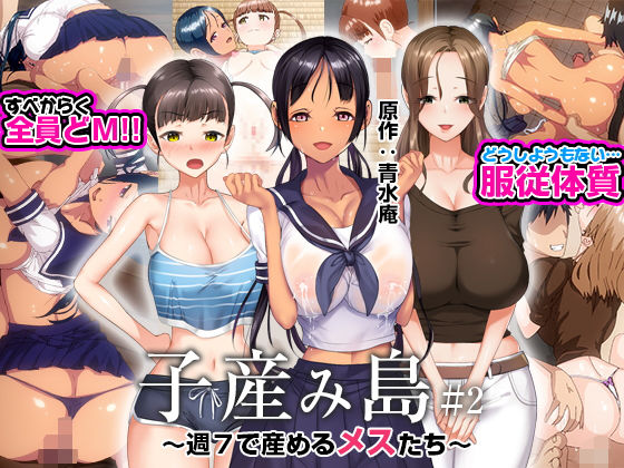 子産み島 〜週7で産めるメスたち〜 ＃2 エロ