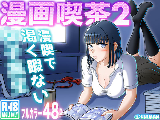 漫画喫茶2 エロ