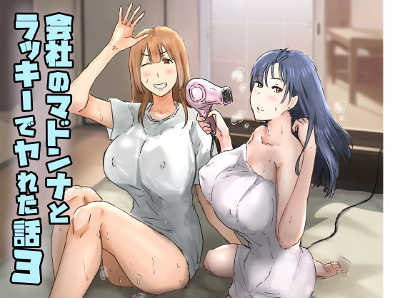 会社のマドンナとラッキーでヤれた話3 〜ギャル3P編〜 エロ