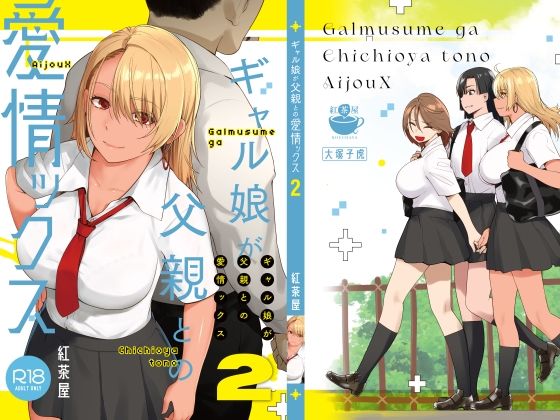 ギャル娘が父親との愛情ックス2 エロ