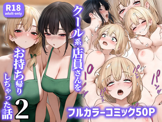 クール系店員さんをお持ち帰りしちゃった話2 エロ