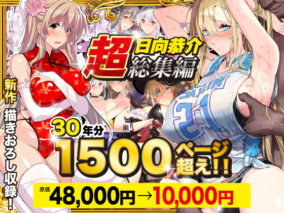 【超総集編】日向恭介1500ページ超え！！ エロ
