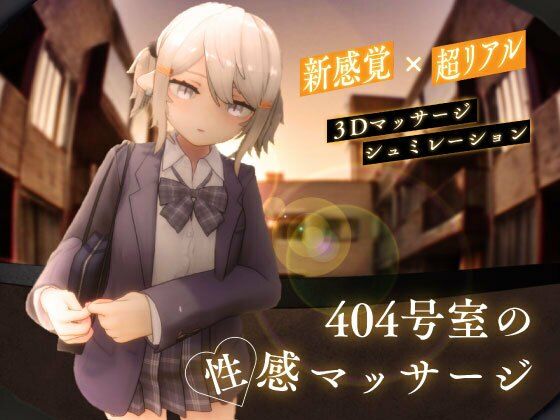 404号室の性感マッサージ エロ