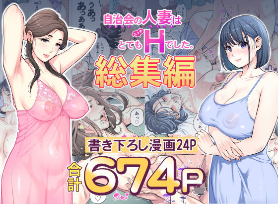自治会の人妻はとてもHでした。総集編 エロ