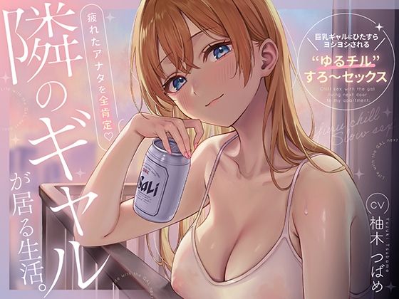 隣のギャルが居る生活。〜疲れたアナタを全肯定！巨乳ギャルにひたすらヨシヨシされる’ゆるチル’すろ〜セックス〜 エロ