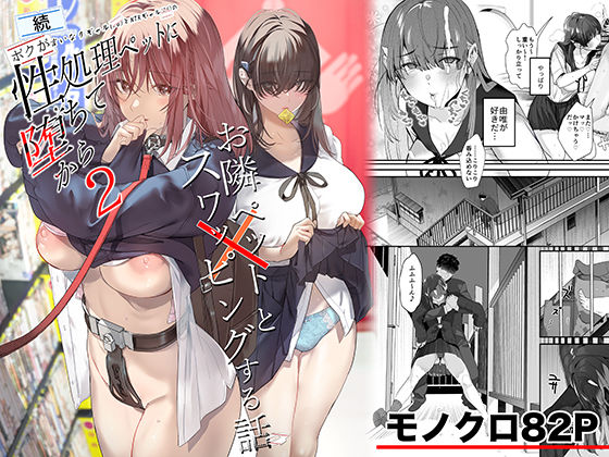 続・ボクが言いなりギャルとNTRギャルの性処理ペットに堕ちてから2-お隣ペットとスワッピングする話- エロ