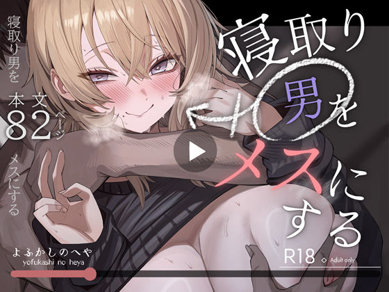 寝取り男をメスにする エロ
