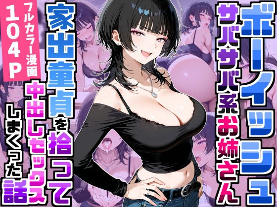 強気だけど面倒見がいいサバサバ系ボーイッシュお姉さんが家出童貞を拾って中出しセックスしまくった話 エロ