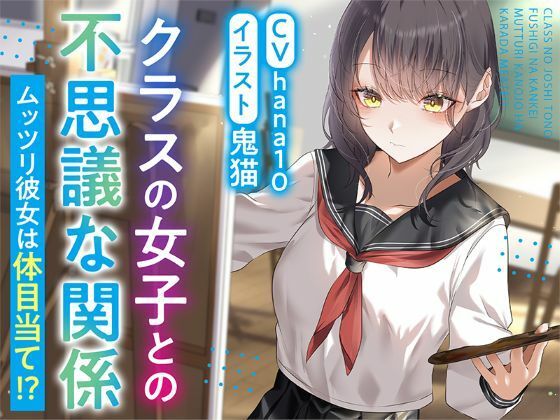 【R15作品】クラスの女子との不思議な関係ムッツリ  彼女は体目当て？ エロ