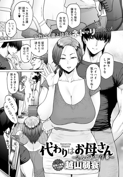 代わりはお母さん 〜2人でお留守番〜 エロ漫画