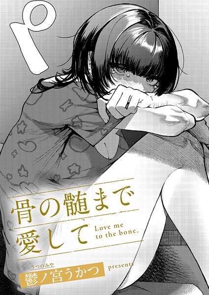 骨の髄まで愛して エロ漫画