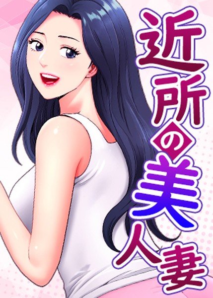 近所の美人妻【完全版】【タテヨミ】 40話 エロ漫画