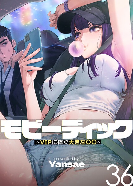 モビーディック〜VIPに捧ぐ大きな〇〇〜【完全版】【単話版】 36巻 エロ漫画