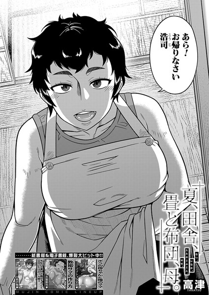 夏、田舎、畳と布団、母。 (高津) エロ漫画