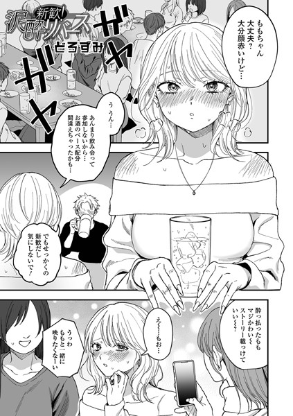 新歓!泥●リバース エロ漫画