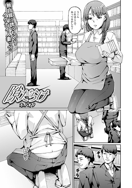 隙だらけ エロ漫画