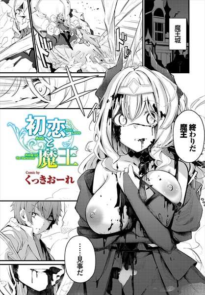 初恋と魔王 エロ漫画