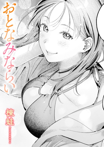 おとなみならい エロ漫画