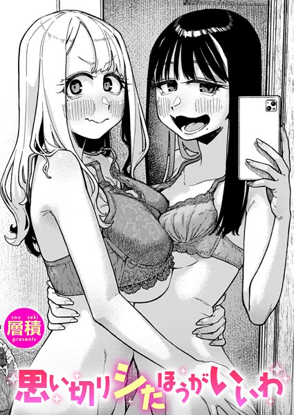 思い切りシたほうがいいわ エロ漫画