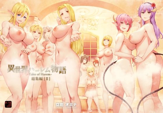 異世界ハーレム物語総集編2 エロ