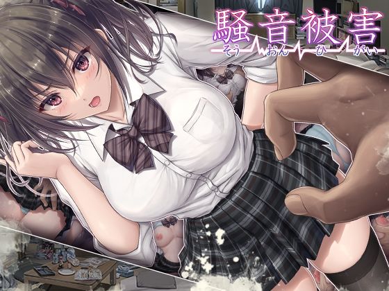 騒音被害 エロ