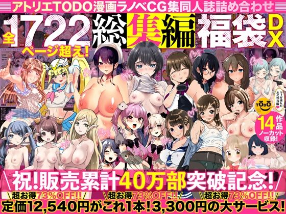 アトリエTODO漫画ラノベCG集同人誌詰め合わせ 全1722ページ超え！総集編福袋DX エロ