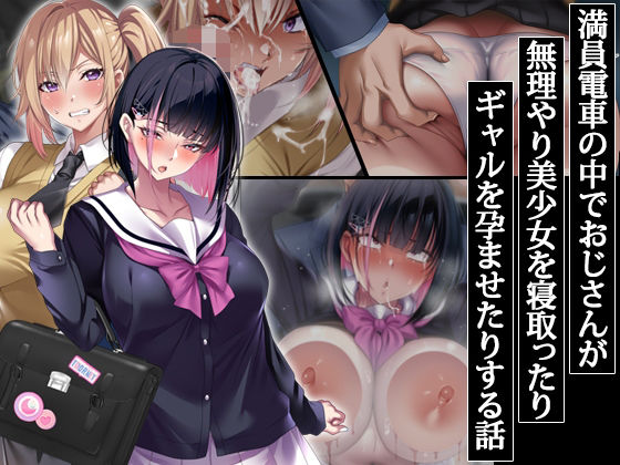 満員電車の中でおじさんが無理やり美少女を寝取ったりギャルを孕ませたりする話 エロ