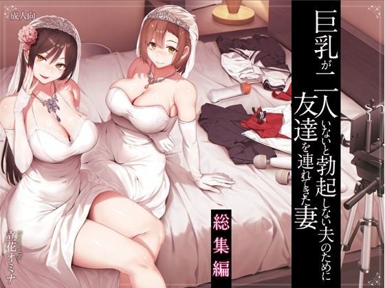 巨乳が2人いないと勃起しない夫のために友達を連れてきた妻総集編 エロ