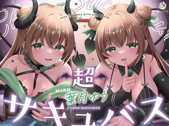 【耳舐め＆キス特化】超サキュバス with葉月ゆう【アドリブ作品/200分/KU100】 エロ