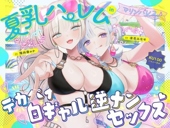 【KU100】夏乳ハーレムinマリンパレス！ デカパイ白ギャル逆ナンセックス♪ エロ