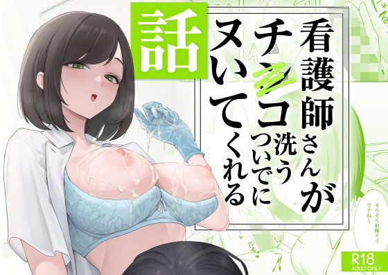 看護師さんがチンコ洗うついでにヌいてくれる話 エロ