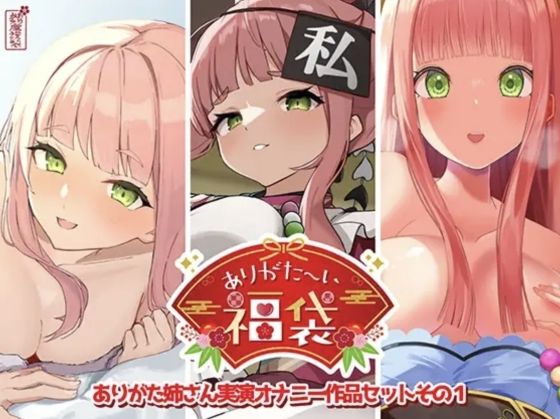 【本編総再生時間約12時間13分】ありがた〜い福袋_ありがた姉さん実演オナニー作品セットその1【ありがた屋作品詰め合わせ】 エロ