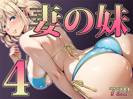 妻の妹4 エロ
