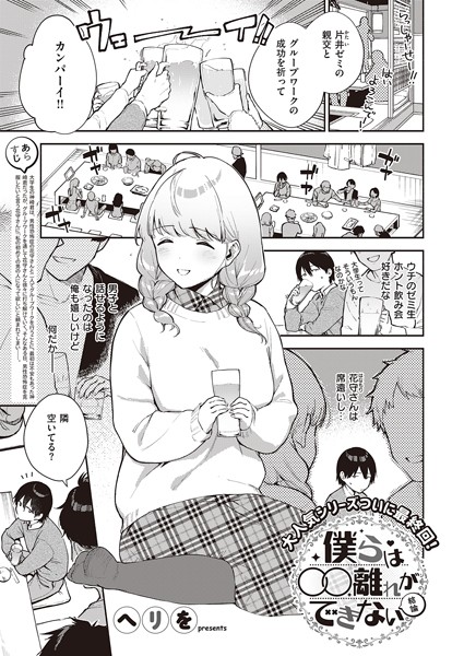 僕らは〇〇離れができない 結論 エロ漫画