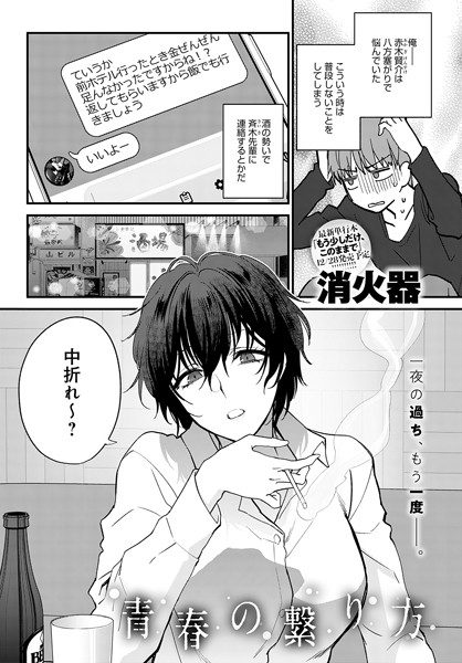 青春の繋り方 エロ漫画