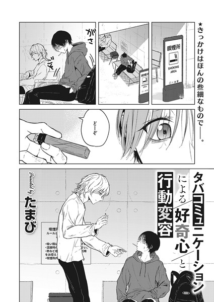 タバコミュニケーションによる好奇心と行動変容 エロ漫画