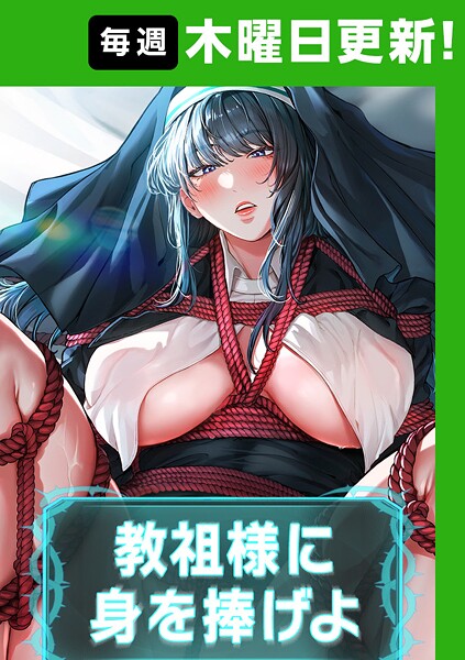 教祖様に身を捧げよ【完全版】【タテヨミ】 63話 エロ漫画