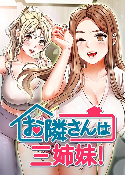 お隣さんは三姉妹！【完全版】【タテヨミ】 60話 エロ漫画
